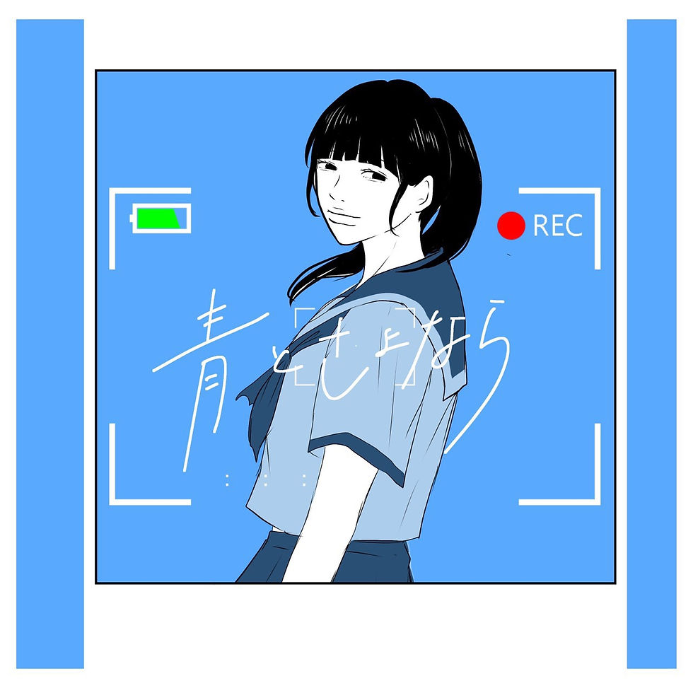 青とさよなら