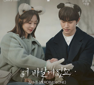 눈물의여왕OST_P11_김태래_최종.jpg