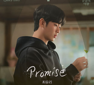 눈물의여왕OST_P9_최유리_Promise최종.jpg