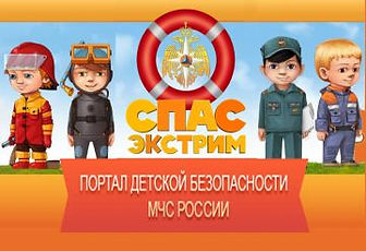 пе�рейти на портал детской безопасности МЧС России