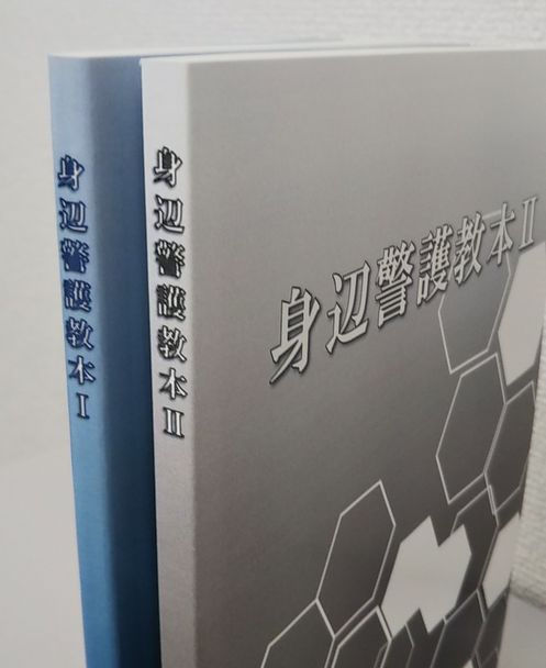 警護教本