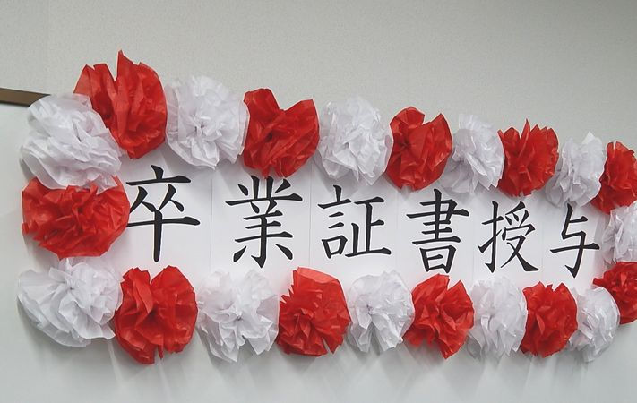 卒業証書授与