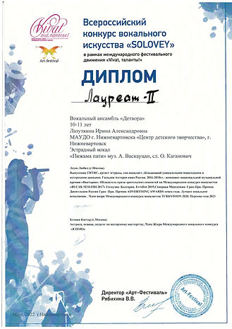 Соловей-2022 Л-2 анс.ДЕТВОРА ,эстрадн.вокал.jpg