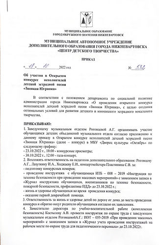 23.10.2022 Зв.Югринка 1 лист Приказа 532.jpeg