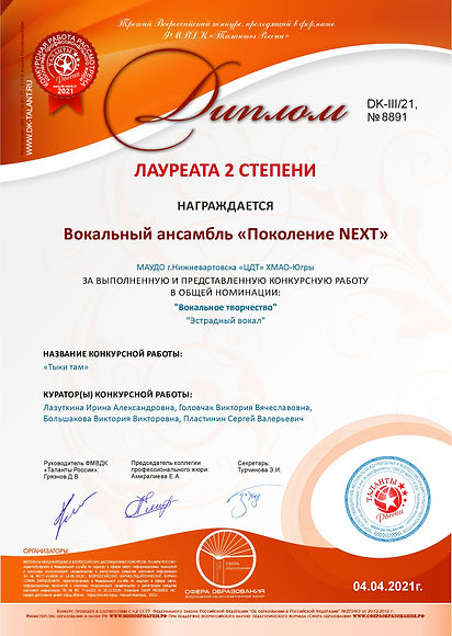 междунар.Таланты России ПОКОЛЕНИЕ Л-2 Ты