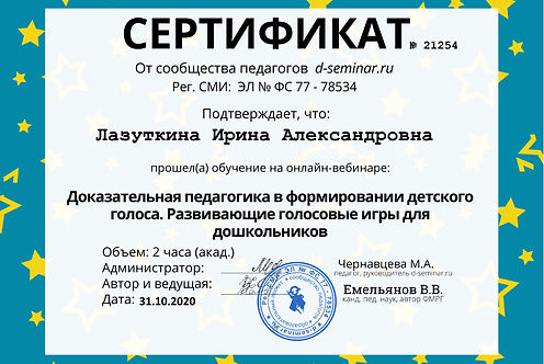 Лазуткина Ирина Александровна - Сертифик