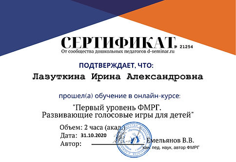 Лазуткина Ирина Александровна - Сертифик