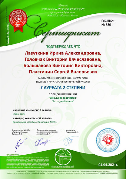 междунар.Таланты России Сертификат ПОКОЛ