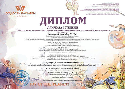 Диплом 1403-1-вм Я+ТЫ_page-0001.jpg