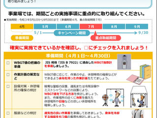 STOP!熱中症 クールワークキャンペーン