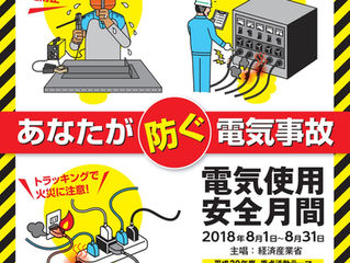8月は、電気使用安全月間