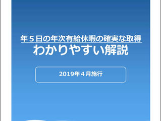 2019年4月から、「年5日の年次有給休暇の確実な取得」が義務付けられます。