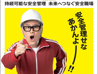 令和3年度全国安全週間