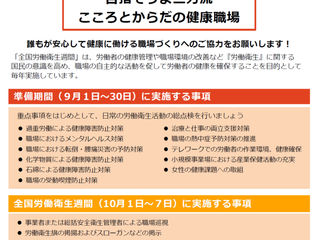 令和5年度 「全国労働衛生週間」