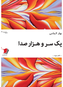 یک سر و هزار صدا و آدان خاک حاصلخیز.png