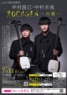 六ツ折れ三味線 ROCKGEN -六弦-（中村滉己＆中村卓也） | 一般公演 | 公演一覧 | 宗次
