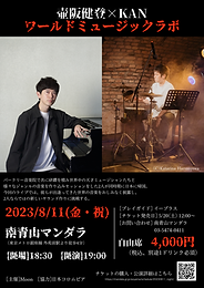 壷阪健登×KAN ワールドミュージックラボ