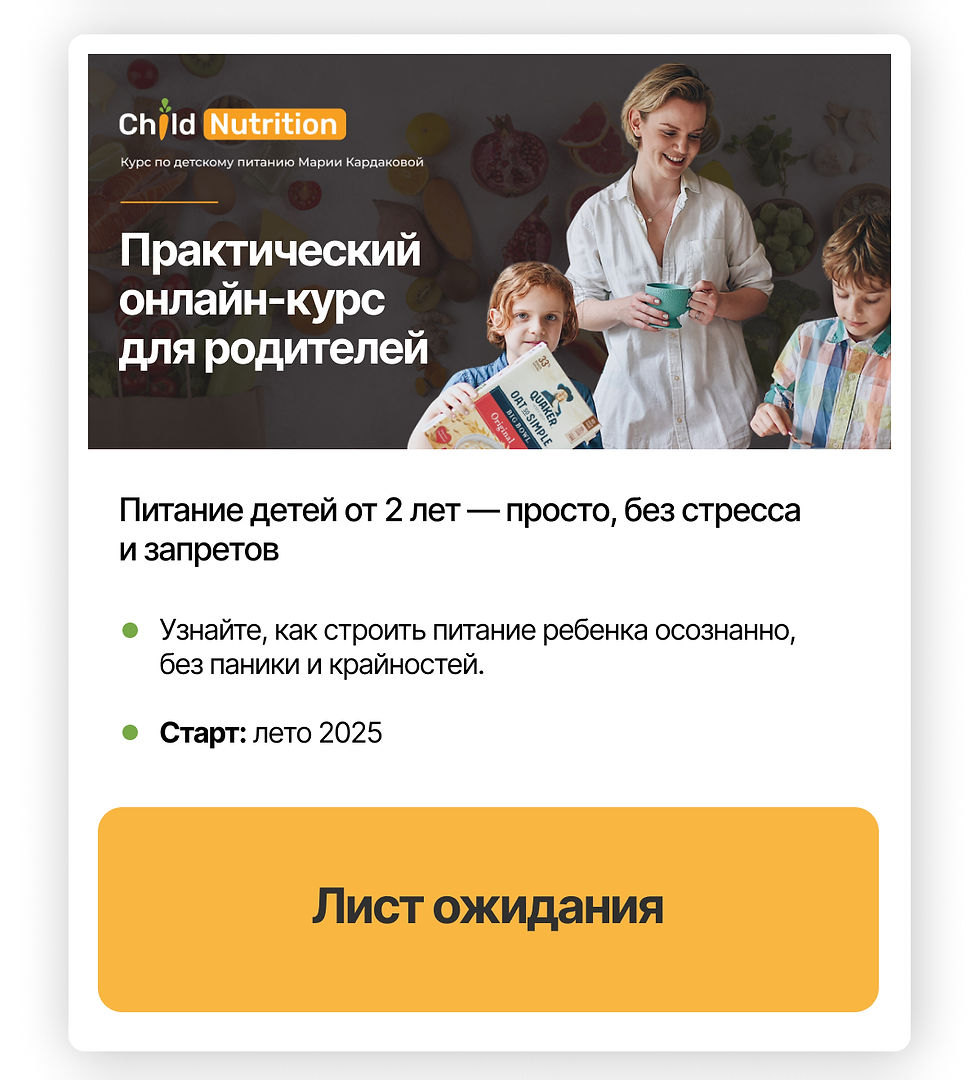 курс "Детское питание и пищевое поведение"