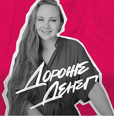 дороже денег