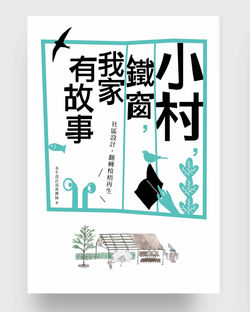 小村鐵窗-封面
