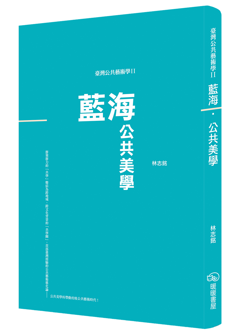 藍海．公共美學