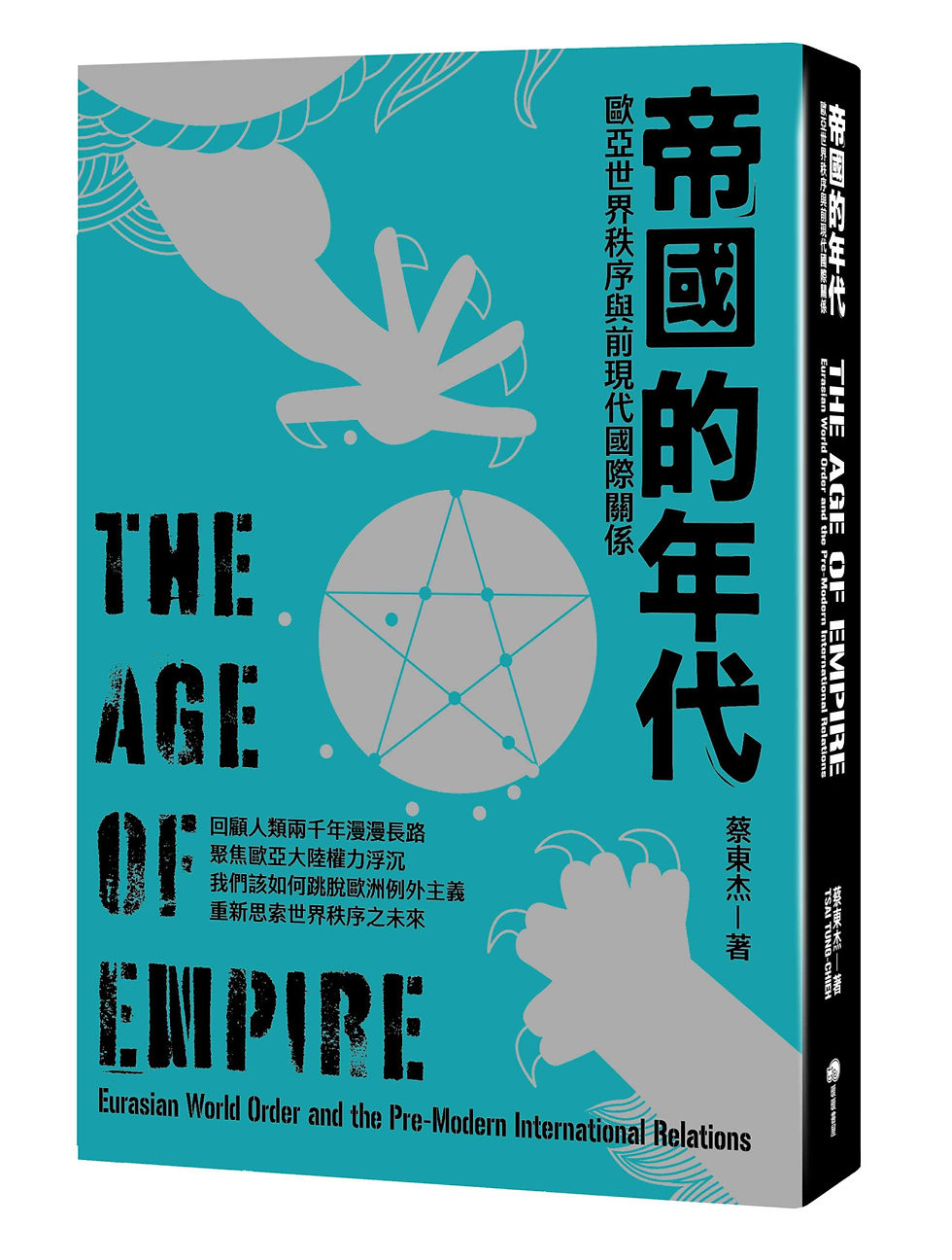 帝國的年代
