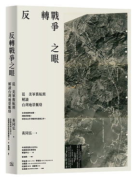 反轉戰爭之眼
