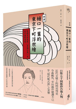 樋口一葉的東京下町浮世繪