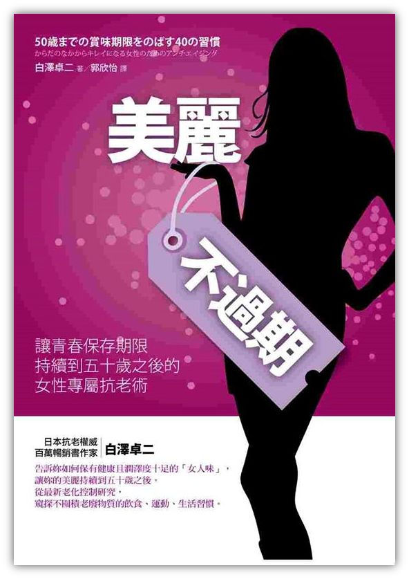 美麗不過期：讓青春保存期限持續到五十歲之後的女性專屬抗老術