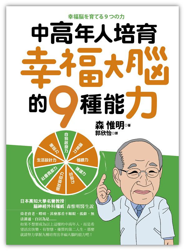 中高年人培育幸福大腦的9種能力