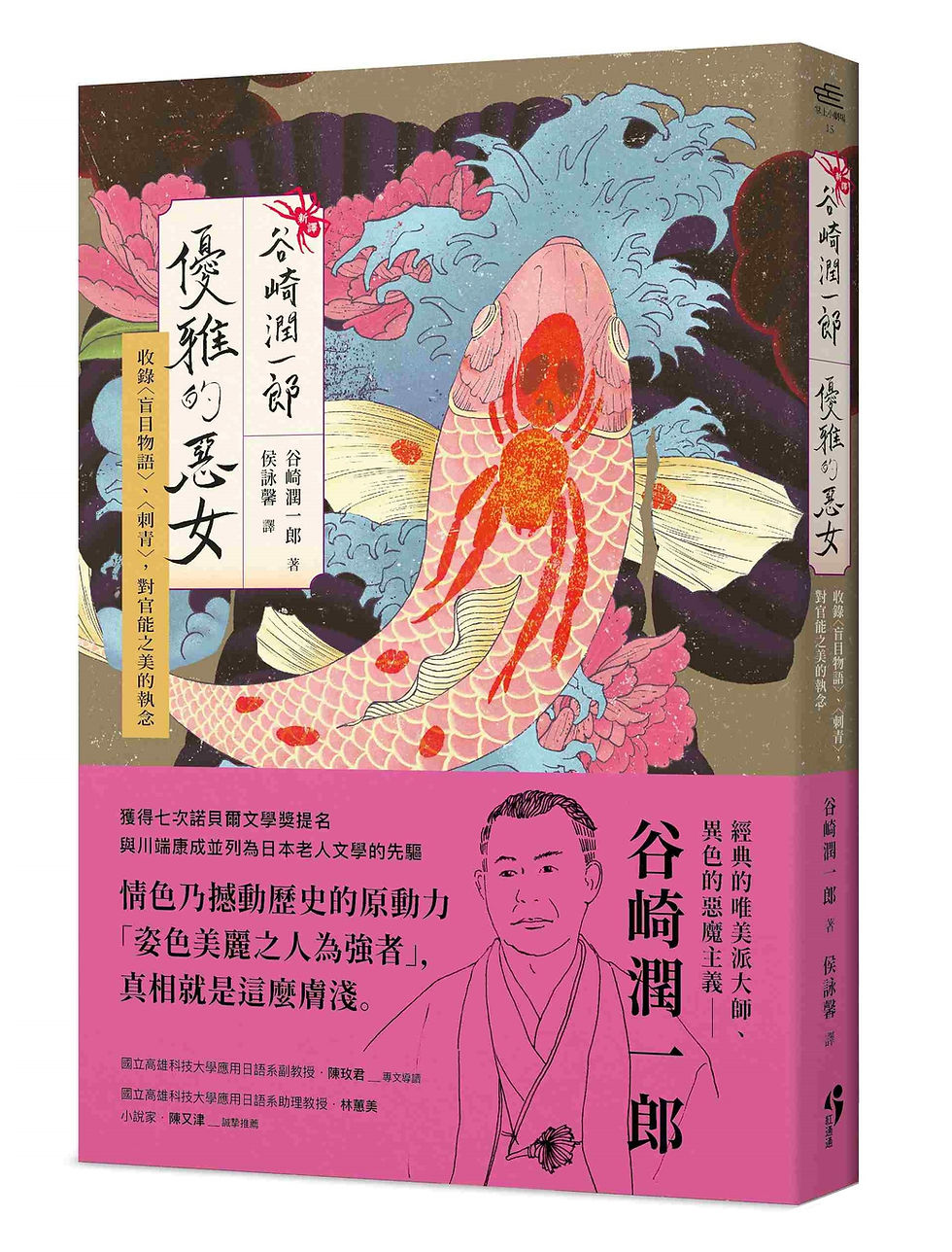 谷崎潤一郎：優雅的惡女