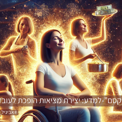 זה לא קסם – זה מדע! יצירת מציאות הופכת לעובדה