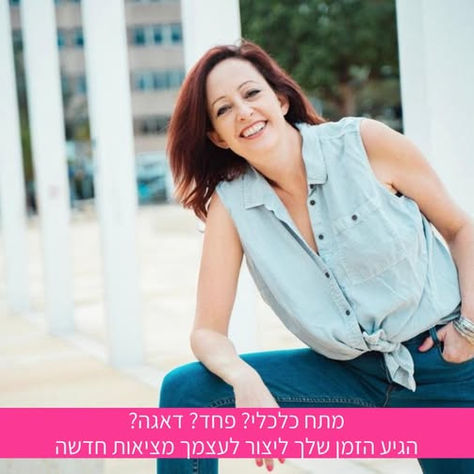 איך ליצחור לעצמך מצאיות חדשה? להתקראות לפחד, מתח כלכלי ודאגה