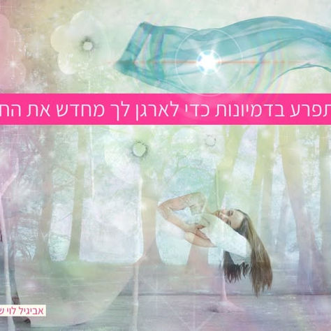 להתפרע בדמיונות כדי לארגן לך מחדש את החיים