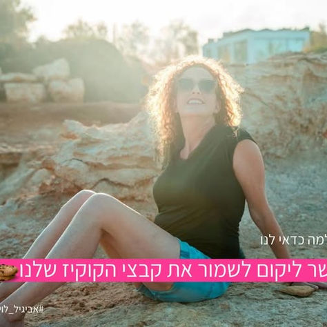 לאשר ליקום לשמור את קבצי הקוקיז שלנו