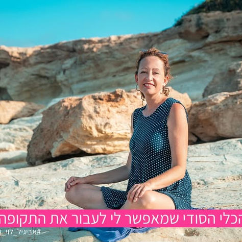 הכלי הסודי שמאפשר לי לעבור את התקופה