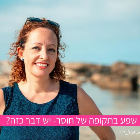 שפע בתקופה של חוסר - יש דבר כזה?