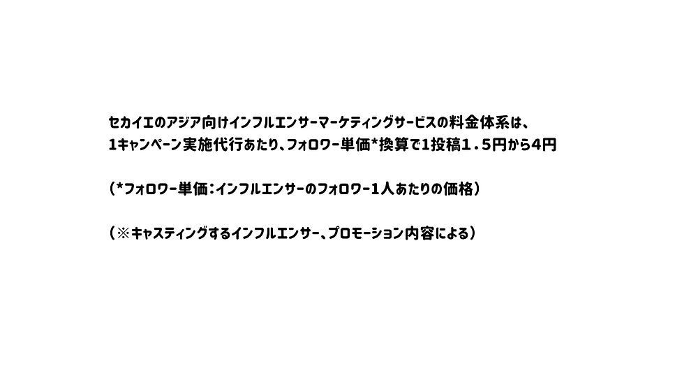 料金|アジア向けインフルエンサーマーケティングサービス.png