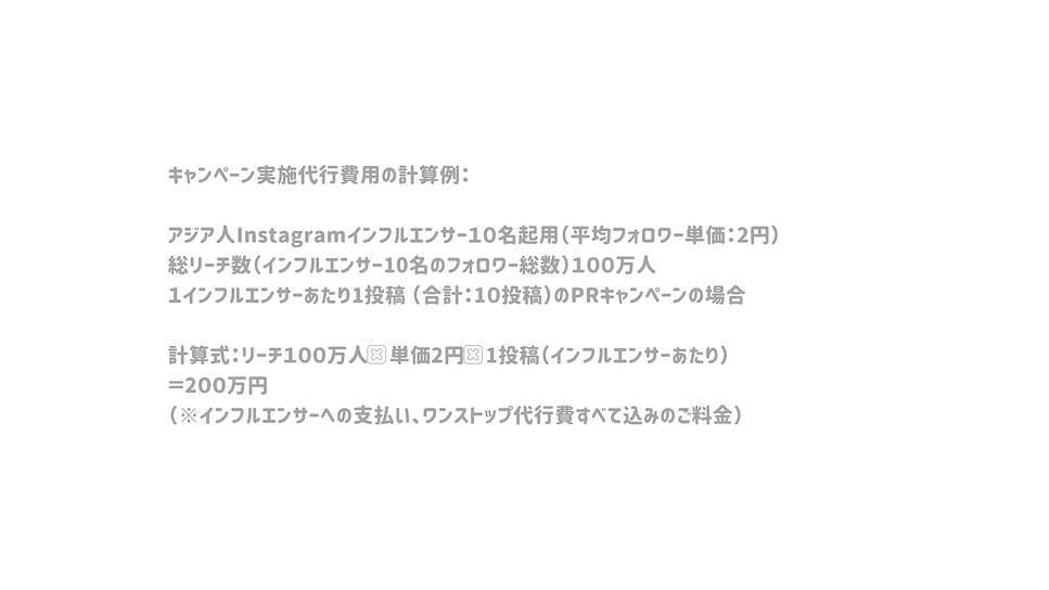 料金事例|アジア向けインフルエンサーマーケティングサービス.png