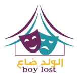 شعار مسرحية الولد ضاع.png