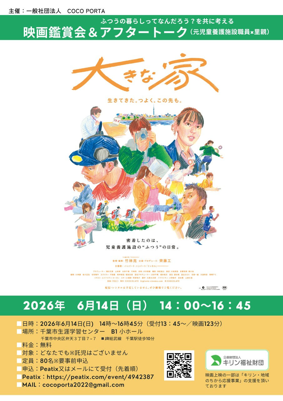 映画鑑賞会&アフタートーク開催のお知らせ!