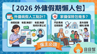 聘用外傭涉及多方面的管理責任,其中,如何妥善處理外傭假期與外傭病假,並善用家傭保險來規避工人姐姐的醫療財務風險,是維持良好僱傭關係的三大支柱。許多僱主對假期計算、病假薪資(疾病津貼)感到困惑,更擔心突如其來的醫療開支。 本文提供一個清晰的管理框架,助僱主準確理解勞工法例責任,制定有效策略,從而保障家庭利益,建立和諧穩健的僱傭關係。