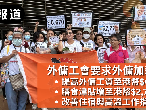 工會要求:提高外傭最低工資及膳食津貼