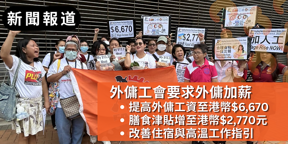 工會要求：提高外傭最低工資及膳食津貼