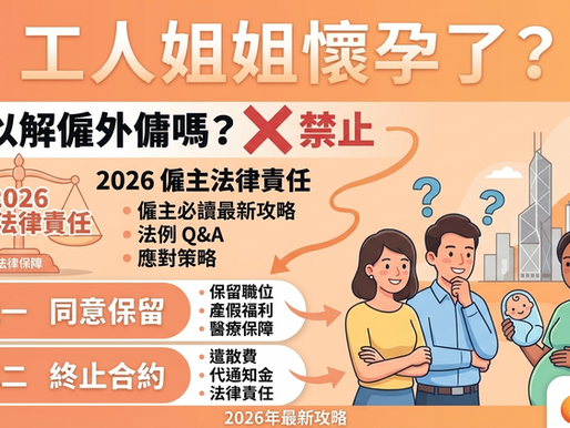 工人姐姐懷孕點處理?可以解僱外傭嗎?2026僱主的法律責任、兩大情況應對策略最新攻略
