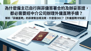 海外菲律賓外傭直聘冷知識