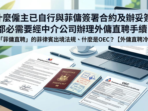 海外菲律賓外傭直聘冷知識