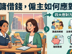 【外傭借錢】外傭向你借錢？小心好心做壞事！一文教你避開借錢予外傭的法律陷阱與僱傭風險