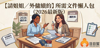 無論是新手僱主第一次準備請工人，還是打算與現任外傭辦理外傭續約，面對繁複的簽證及合約文件總會感到頭痛。為了方便大家準備，我們將文件分為「基本共通文件」及「不同申請情況的專屬文件」。請先準備好第一部分的基本文件，再根據僱主的具體情況準備第二部分的專屬表格及信件。