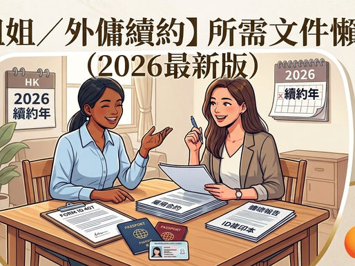 無論是新手僱主第一次準備請工人，還是打算與現任外傭辦理外傭續約，面對繁複的簽證及合約文件總會感到頭痛。為了方便大家準備，我們將文件分為「基本共通文件」及「不同申請情況的專屬文件」。請先準備好第一部分的基本文件，再根據僱主的具體情況準備第二部分的專屬表格及信件。